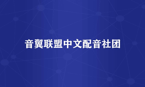 音翼联盟中文配音社团
