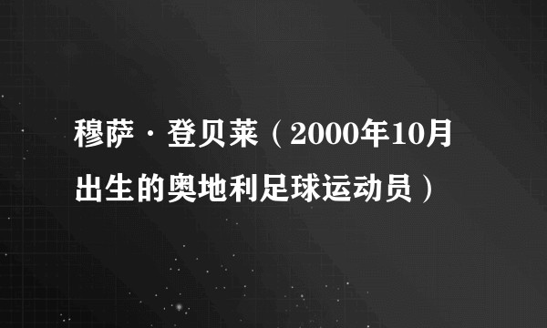 穆萨·登贝莱(2000年10月出生的奥地利足球运动员)