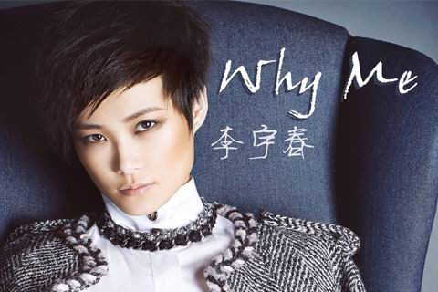 WHY ME(李宇春演唱歌曲)