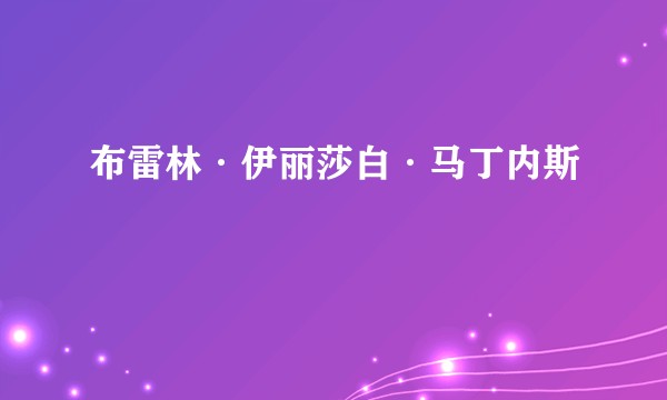 布雷林·伊丽莎白·马丁内斯