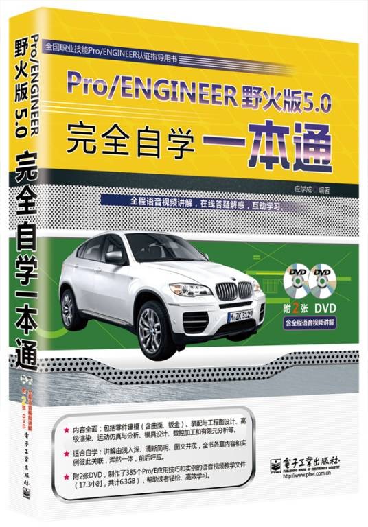 Pro/ENGINEER野火版5.0完全自学一本通（含DVD光盘2张）