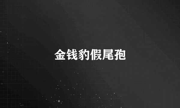 金钱豹假尾孢