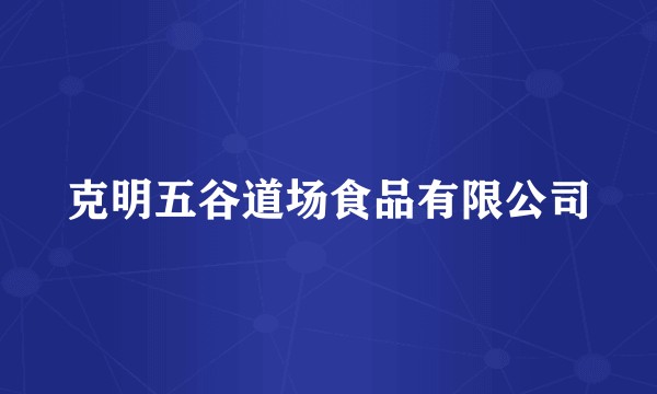 克明五谷道场食品有限公司