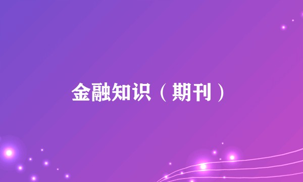 金融知识（期刊）