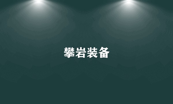 攀岩装备