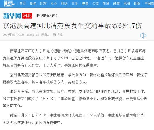 5·31京港澳高速保定段车辆相撞事故