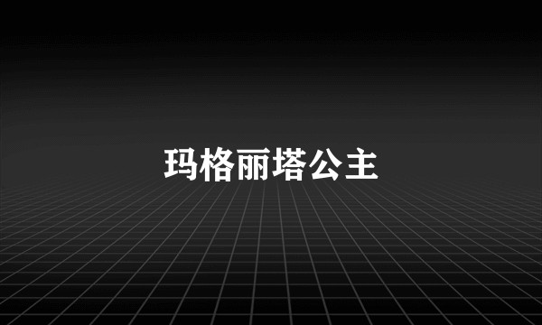 玛格丽塔公主