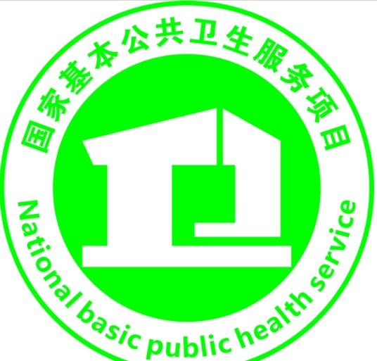 公共卫生服务