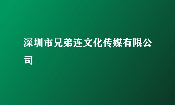 深圳市兄弟连文化传媒有限公司