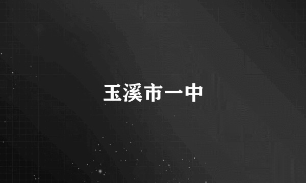 玉溪市一中