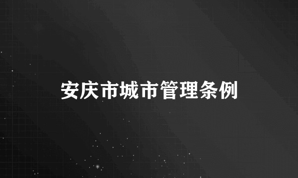安庆市城市管理条例