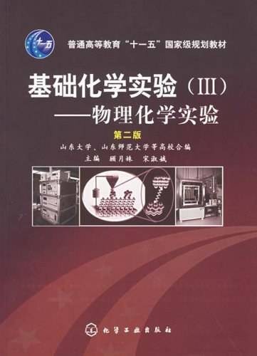 基础化学实验(Ⅲ)——物理化学实验（2004年6月化学工业出版社出版的图书）