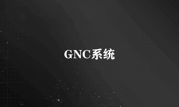 GNC系统