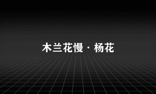 木兰花慢·杨花