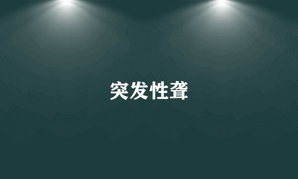 突发性聋