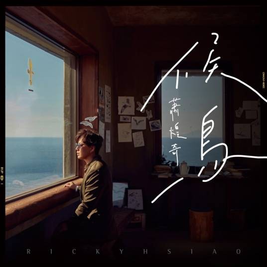 候鸟（2019年萧煌奇发行的音乐专辑）