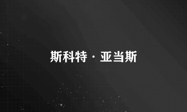 斯科特·亚当斯