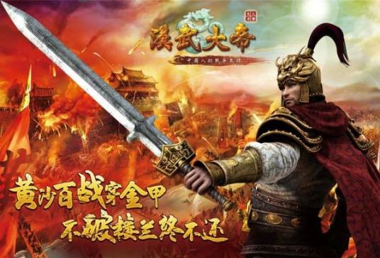 汉武大帝(百游研发历史战争网游)