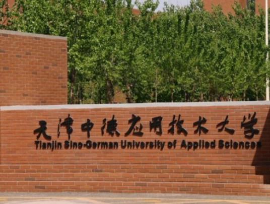 天津中德应用技术大学承德分校