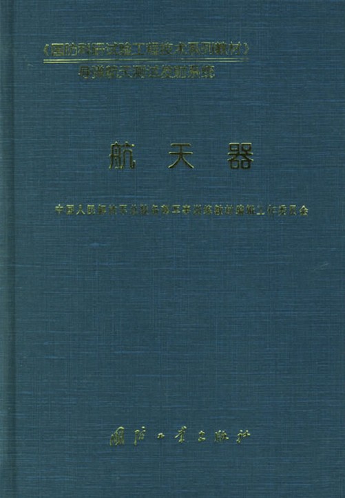 航天器（2006年国防工业出版社出版的图书）