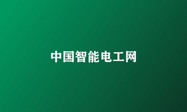 中国智能电工网