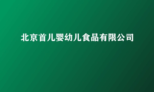 北京首儿婴幼儿食品有限公司