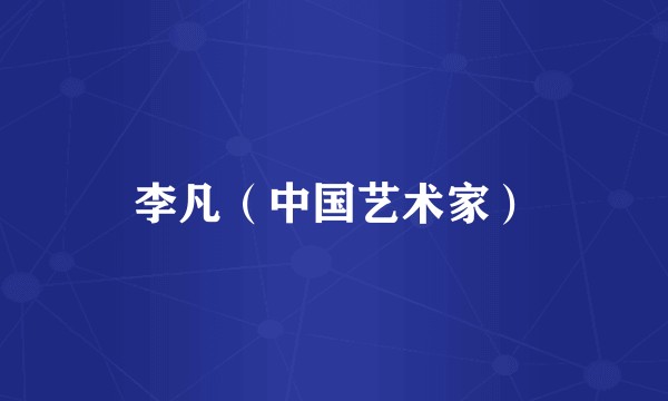 李凡（中国艺术家）