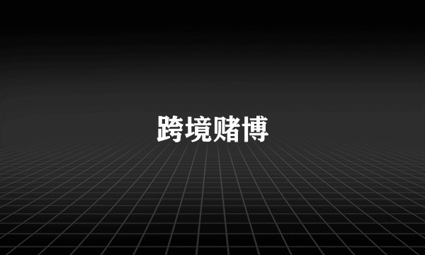 跨境赌博