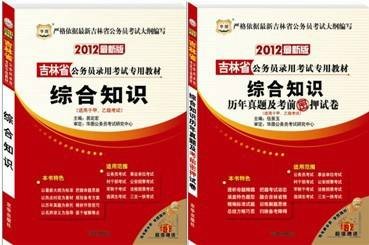 2012吉林公务员考试-综合知识