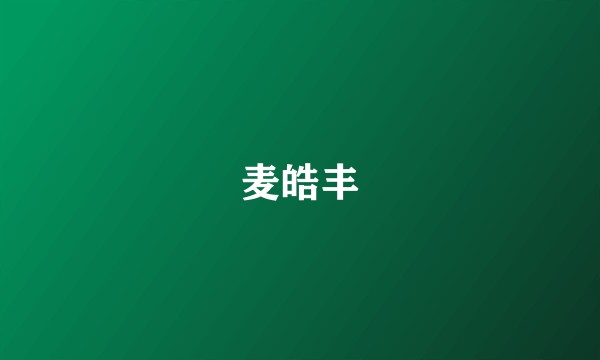 麦皓丰