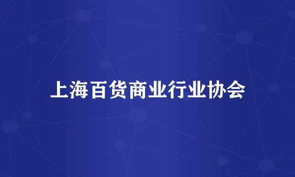 上海百货商业行业协会