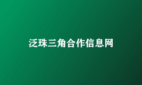 泛珠三角合作信息网