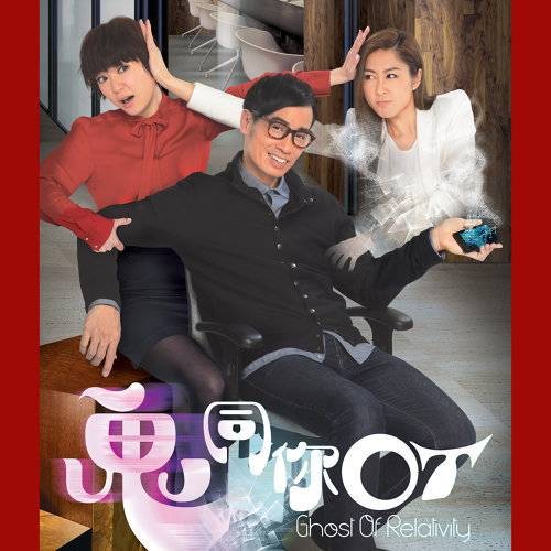 天光（TVB剧集《鬼同你OT》主题曲）