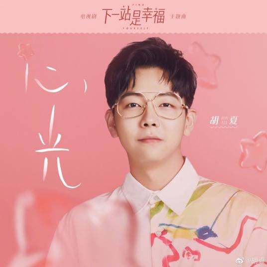 心光(电视剧《下一站是幸福》幸福主题曲)