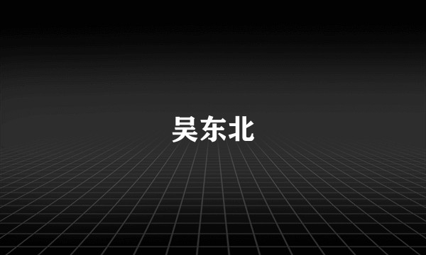 吴东北