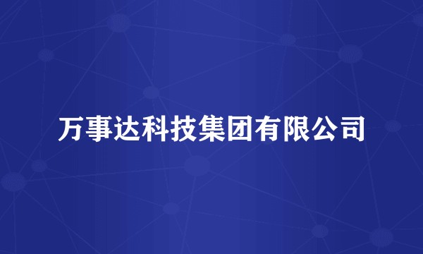 万事达科技集团有限公司