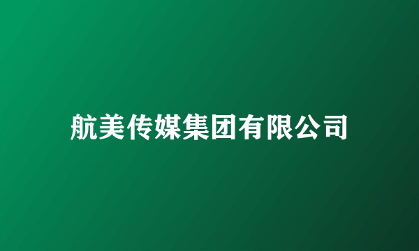 航美传媒集团有限公司