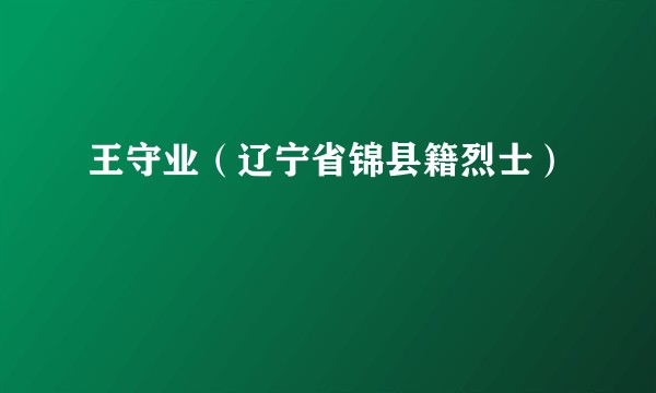 王守业（辽宁省锦县籍烈士）