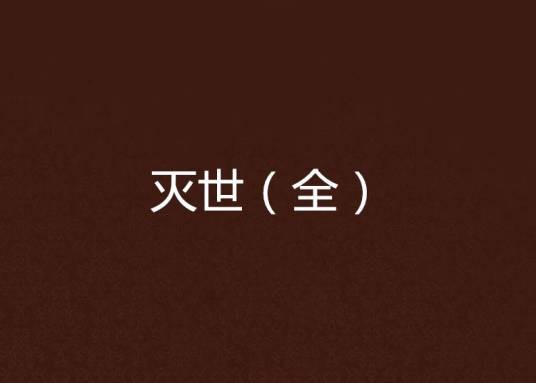 灭世（全）
