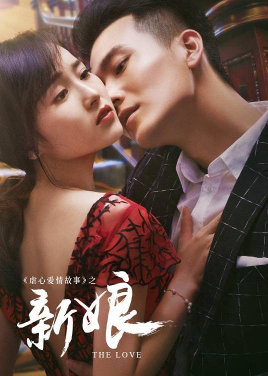 新娘(禇会林执导的爱情电影)