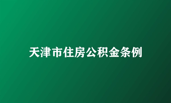 天津市住房公积金条例