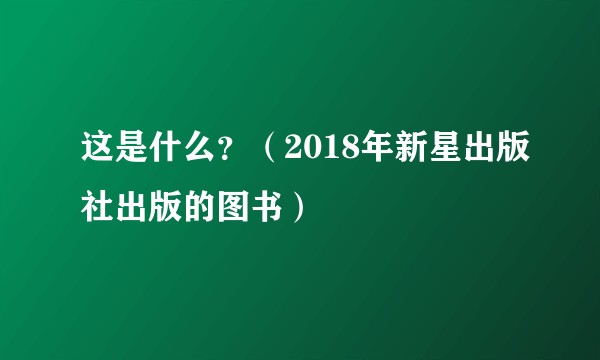 这是什么？（2018年新星出版社出版的图书）