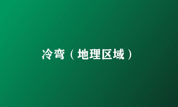 冷弯（地理区域）