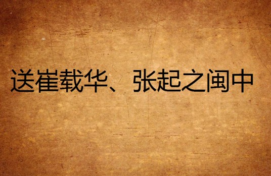 送崔载华、张起之闽中