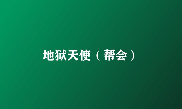 地狱天使（帮会）