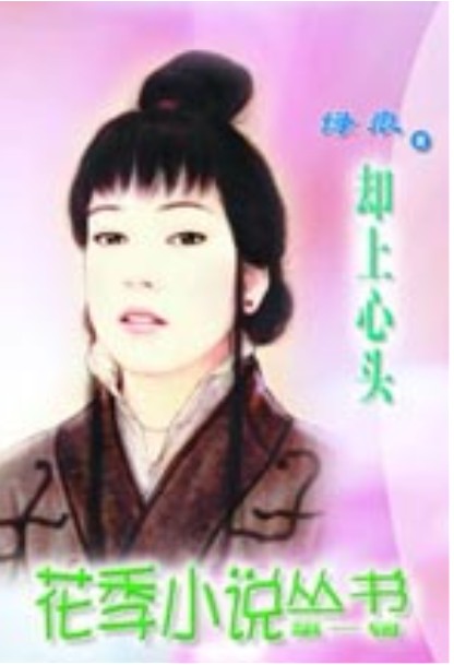却上心头(中国台湾绿痕小说)