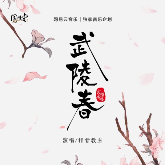 武陵春(国风堂发行的音乐专辑)