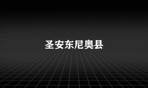 圣安东尼奥县