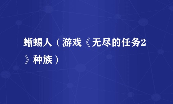 蜥蜴人（游戏《无尽的任务2》种族）
