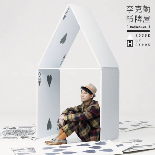 纸牌屋(2013年李克勤发行的EP)